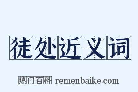 徒处近义词是什么意思的图片